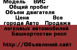  › Модель ­  ВИС 23452-0000010 › Общий пробег ­ 146 200 › Объем двигателя ­ 1 451 › Цена ­ 49 625 - Все города Авто » Продажа легковых автомобилей   . Башкортостан респ.